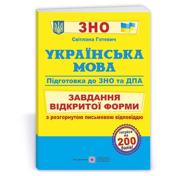 Українська мова. Завдання відкритої форми з розгорнутою письмовою відповіддю. Готуємось до ЗНО і ДПА