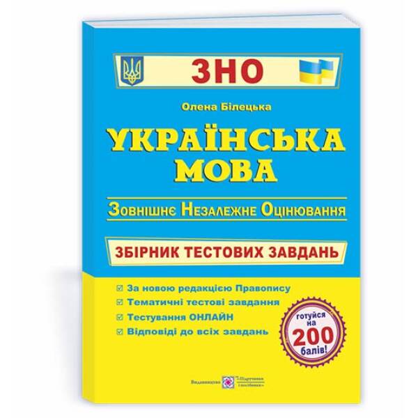Українська мова : збірник тестових завдань для підготовки до ЗНО та ДПА