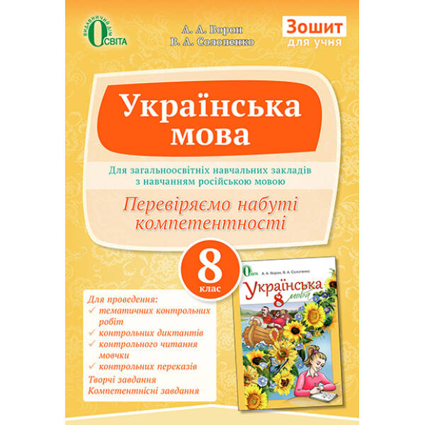 Українська мова. Зошит (для знз з навчанням російською мовою) 8 клас  (НОВА ПРОГРАМА) Ворон А.А., Солопенко В.А.