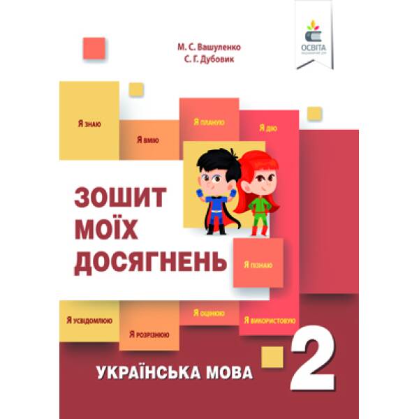 Українська мова. Зошит моїх досягнень. 2 клас  + формувальне оцінювання Вашуленко М.С., Дубовик С.Г.