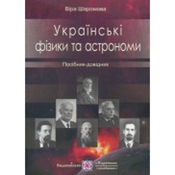 Українські фізики та астрономи. Посібник-довідник