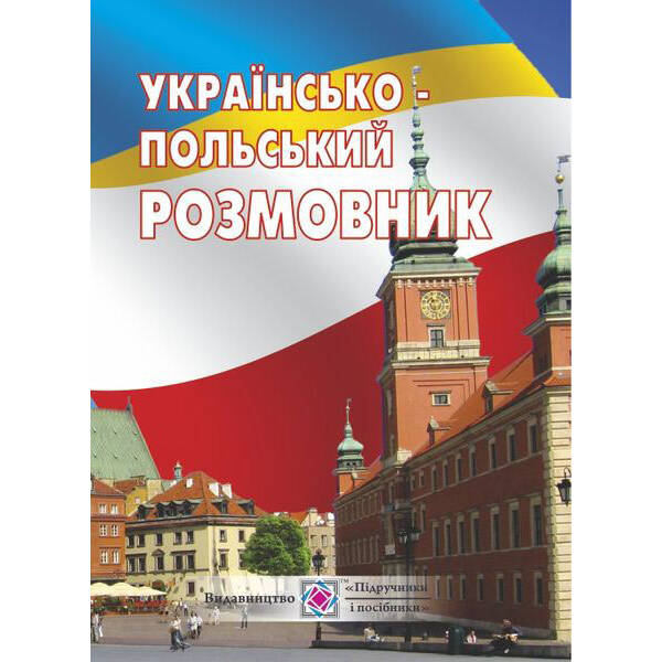 Українсько-польський розмовник