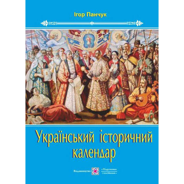 Український історичний календар