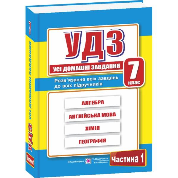 Усі домашні завдання. 7 клас. Частина 1