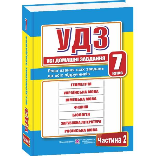 Усі домашні завдання. 7 клас. Частина 2