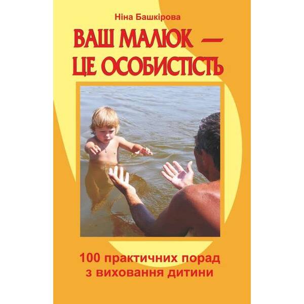 Ваш малюк — це особистість: 100 практичних порад з виховання дитини