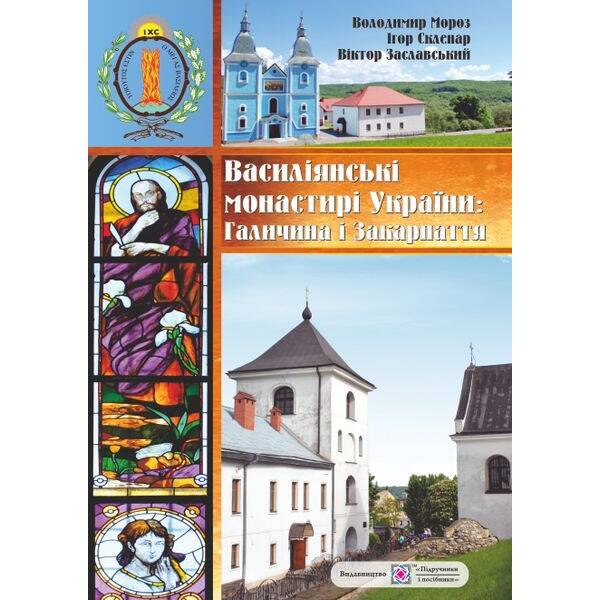 Василіянські монастирі України. Книга перша : Галичина і Закарпаття