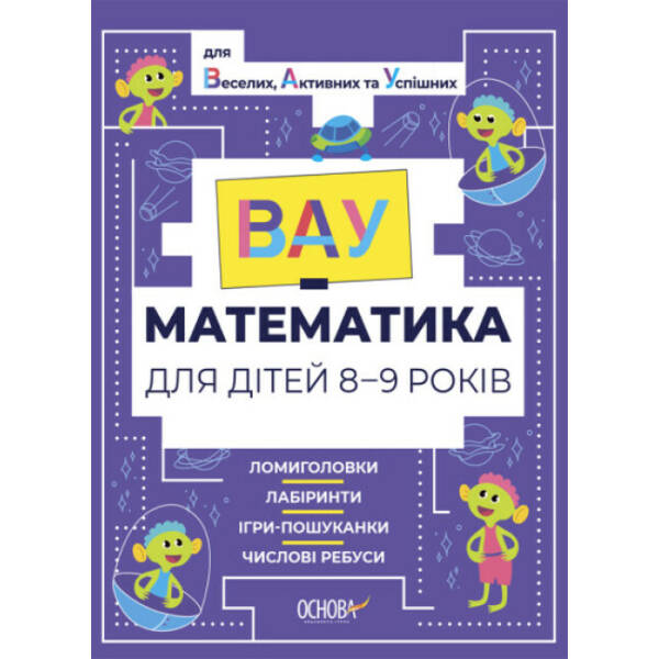 ВАУ-математика для дітей 8-9 років. Ломиголовки, лабіринти, ігри-пошуканки, числові ребуси