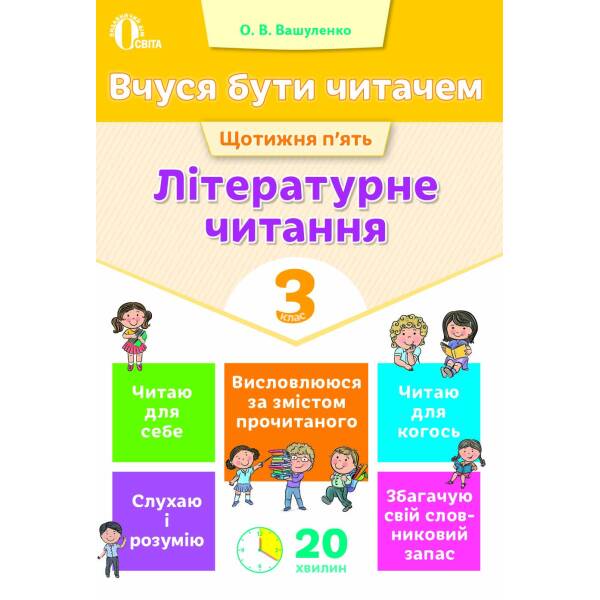Вчуся бути читачем. Літературне читання. 3 клас Вашуленко О.В.