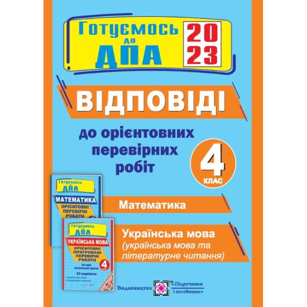 Відповіді до “Орієнтовних перевірних робіт за курс початкової школи” (Математика. Українська мова (українська мова і літературне читання). 4 клас. ДПА 2023