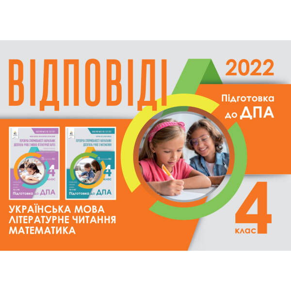 Відповіді до підсумкових контрольних робіт. 4 клас  (українська мова, літературне читання, математика)