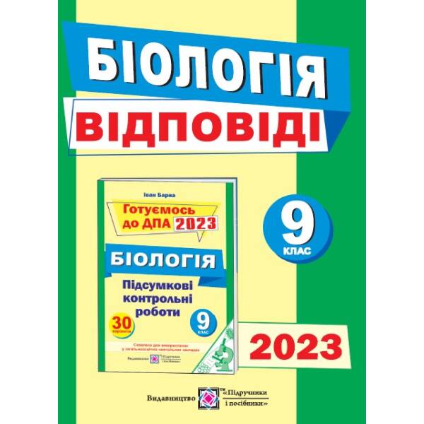 Відповіді до підсумкових контрольних робіт для ДПА з біології. 9 клас. ДПА 2023