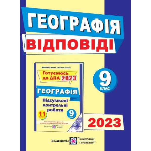 Відповіді до підсумкових контрольних робіт для ДПА з географії. 9 клас. ДПА 2023