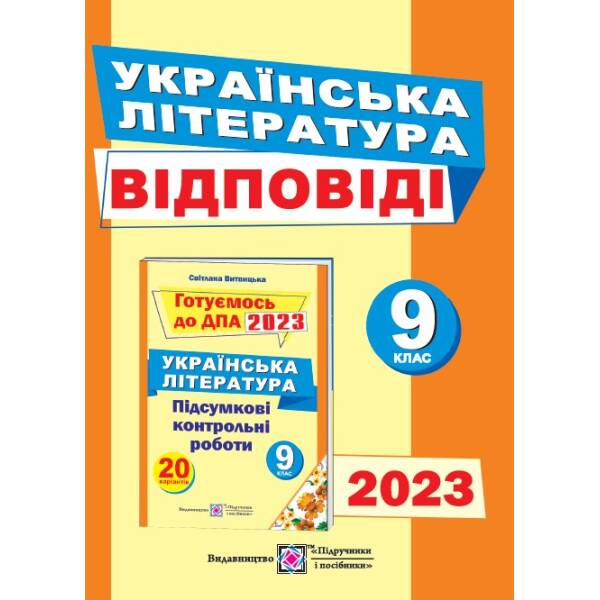 Відповіді до підсумкових контрольних робіт для ДПА з української літератури. 9 клас. ДПА 2023