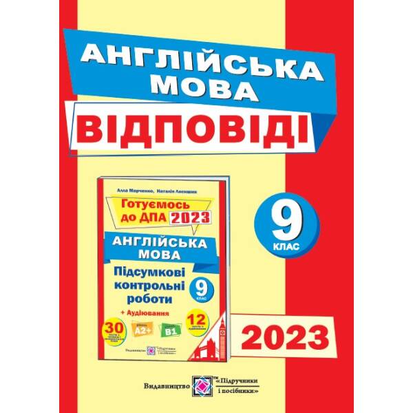 Відповіді до підсумкових контрольних робіт з англійської мови. 9 клас. ДПА 2023
