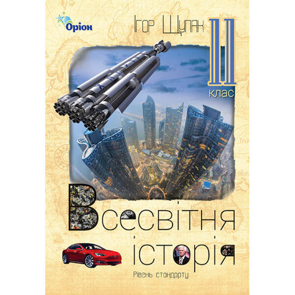 Всесвітня Історія, 11 кл. Підручник (рівень стандарту) – Щупак І.Я. – Оріон (103070)