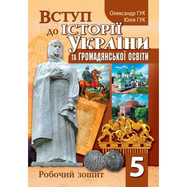 Вступ до історії України та громадянської освіти: робочий зошит. 5 клас