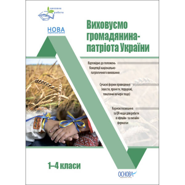 Виховна робота. Виховуємо громадянина-патріота України. 1-4 класи