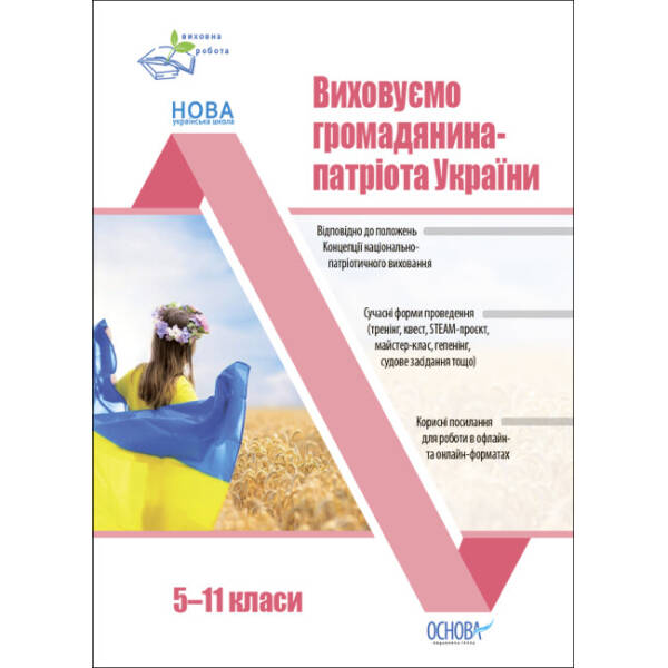 Виховна робота. Виховуємо громадянина-патріота України. 1-4 класи