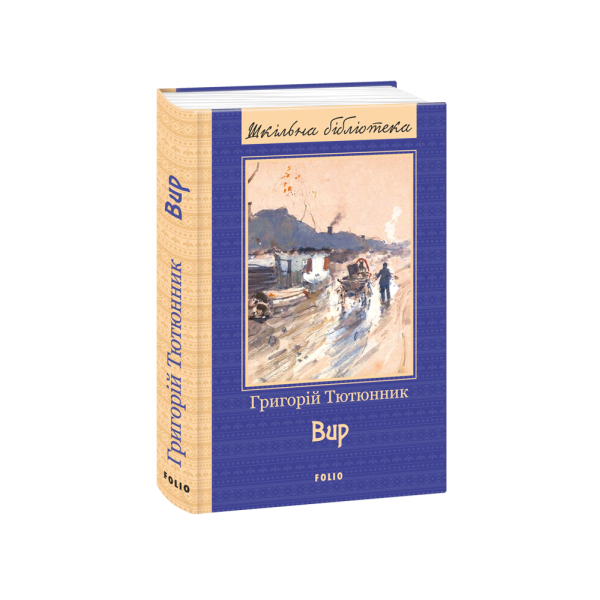 ВИР Тютюнник.Г “Фоліо” 978-966-03-8017-2