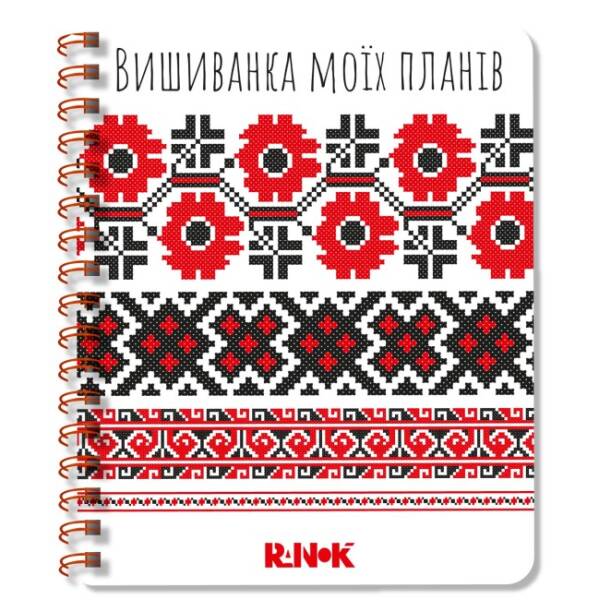 Вишиванка моїх планів: Блокнот білий 1