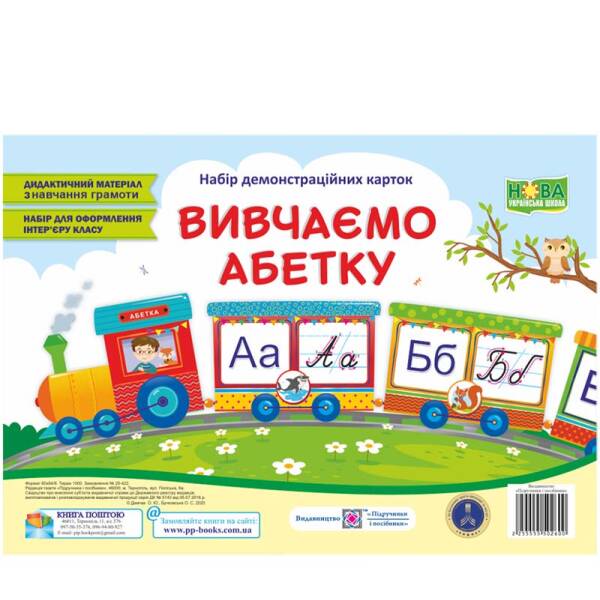 Вивчаємо абетку. Набір демонстраційних карток