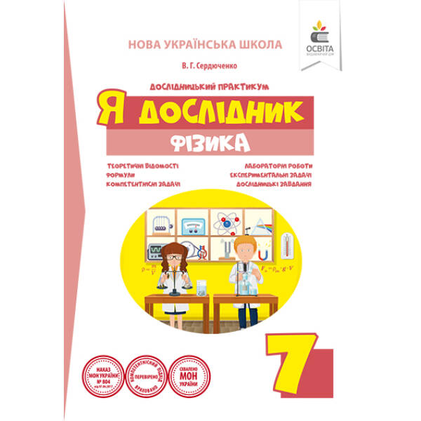 Я дослідник. Фізика. 7 клас. Дослідницький практикум (НОВА УКРАЇНСЬКА ШКОЛА) Сердюченко В.Г.