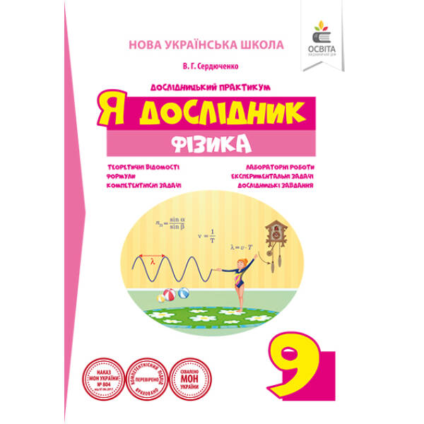 Я дослідник. Фізика. 9 клас. Дослідницький практикум (НОВА УКРАЇНСЬКА ШКОЛА) Сердюченко В.Г.