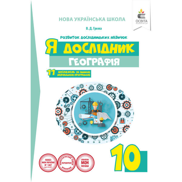 Я дослідник. Географія. 10 клас. Робочий зошит учня (НОВА УКРАЇНСЬКА ШКОЛА) Грома В.Д.