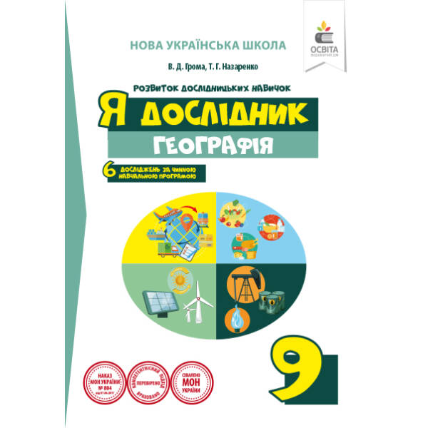 Я дослідник. Географія. 9 клас. Робочий зошит учня (НОВА УКРАЇНСЬКА ШКОЛА) Грома В.Д.
