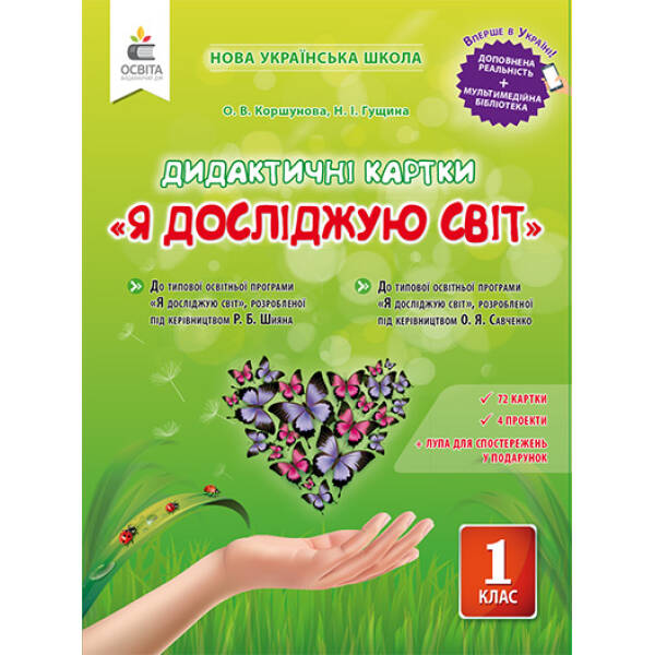 Я досліджую світ. 1 клас. Дидактичні картки Коршунова О.В.