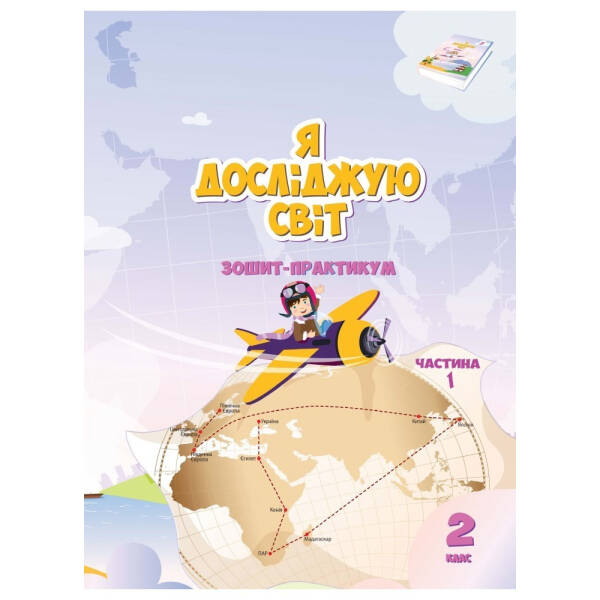 Я досліджую світ, 2 кл., Робочий зошит, Ч.1 – Воронцова Т.В. – Алатон (103005)