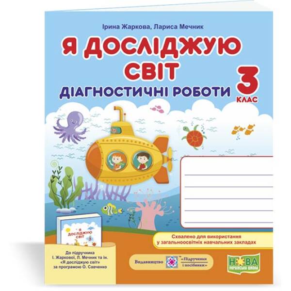 Я досліджую світ. Діагностичні роботи. 3 клас (до підручн. І. Жаркової, Л. Мечник та ін.)