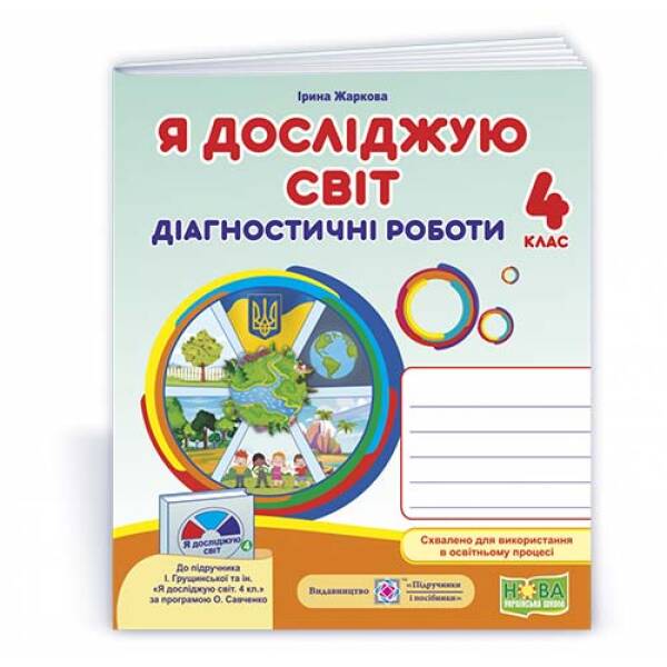 Я досліджую світ. Діагностичні роботи. 4 клас (до підруч. І. Грущинської та ін.)