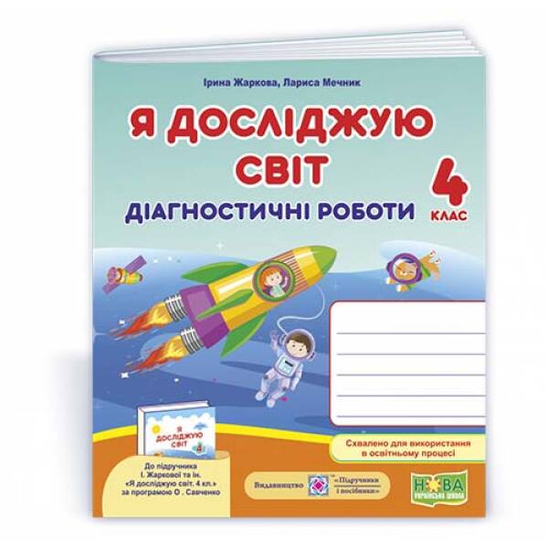 Я досліджую світ : діагностичні роботи. 4 клас (до підруч.: І. Жаркової, Л. Мечник та ін.)