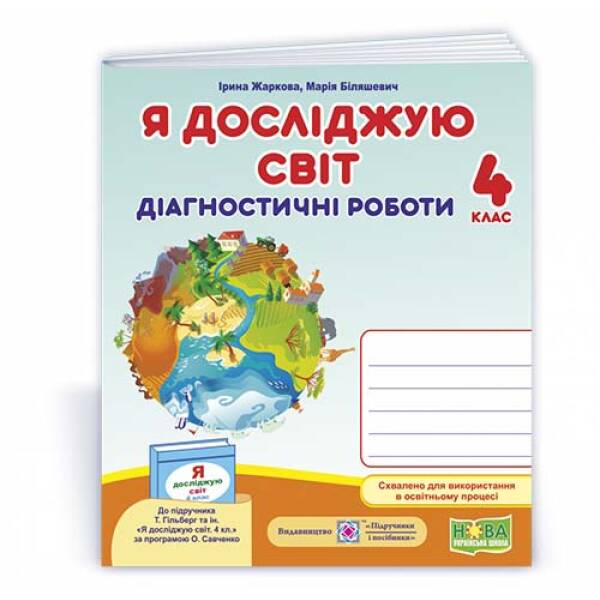 Я досліджую світ : діагностичні роботи. 4 клас (до підруч. Т. Гільберг та ін.)