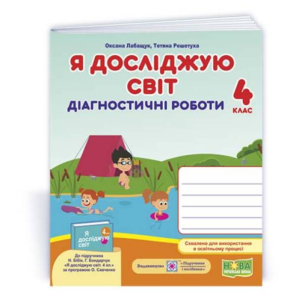 Я досліджую світ : діагностичні роботи. 4 клас (до підручн. Н. Бібік, Г. Бондарчук)