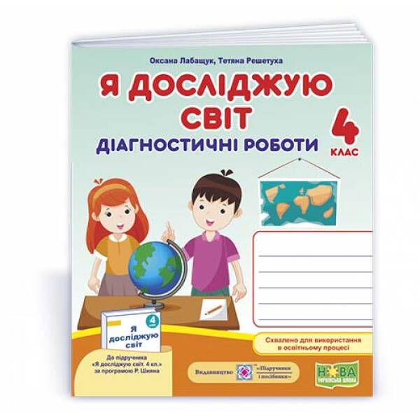 Я досліджую світ. Діагностичні роботи. 4 клас (до підручн., за програмою Р. Шияна)