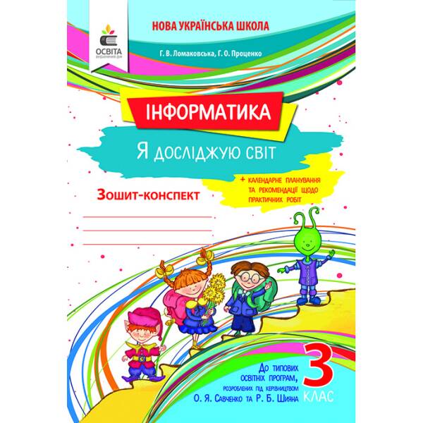 Я досліджую світ (інформатика). Робочий зошит. 3 клас Ломаковська Г. В. та ін.
