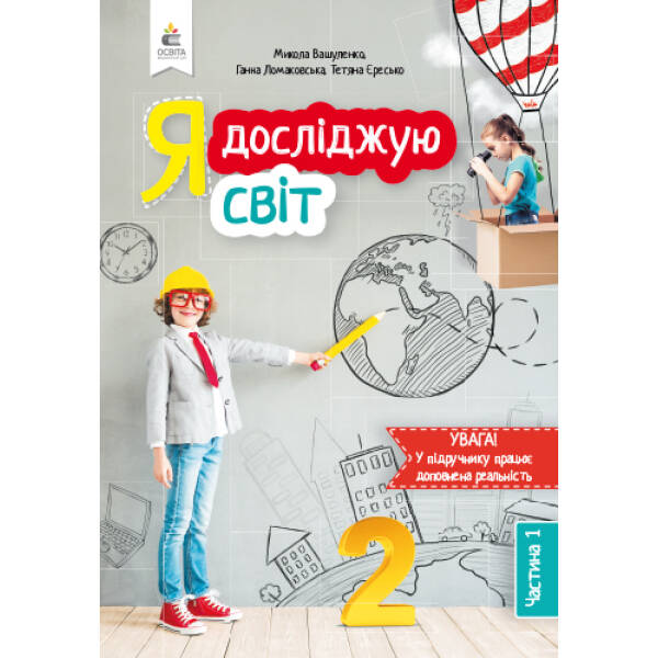 Я досліджую світ. Підручник. 2 клас Частина 1 Вашуленко М.С., Ломаковська Г.В. та ін.