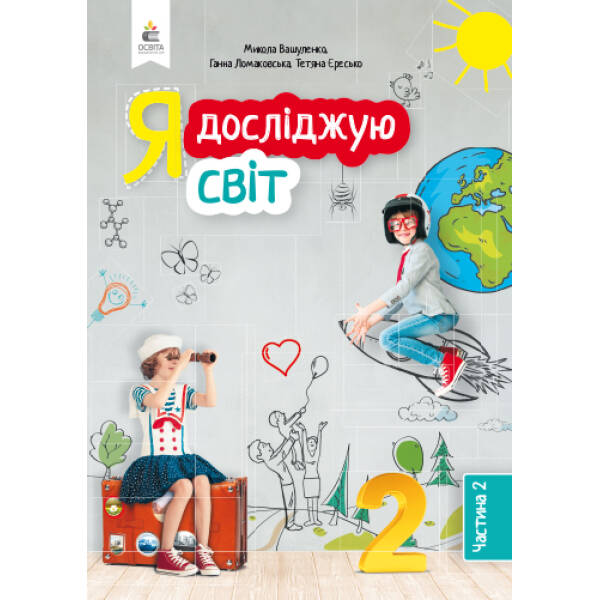 Я досліджую світ. Підручник. 2 клас Частина 2 Вашуленко М.С., Ломаковська Г.В. та ін.