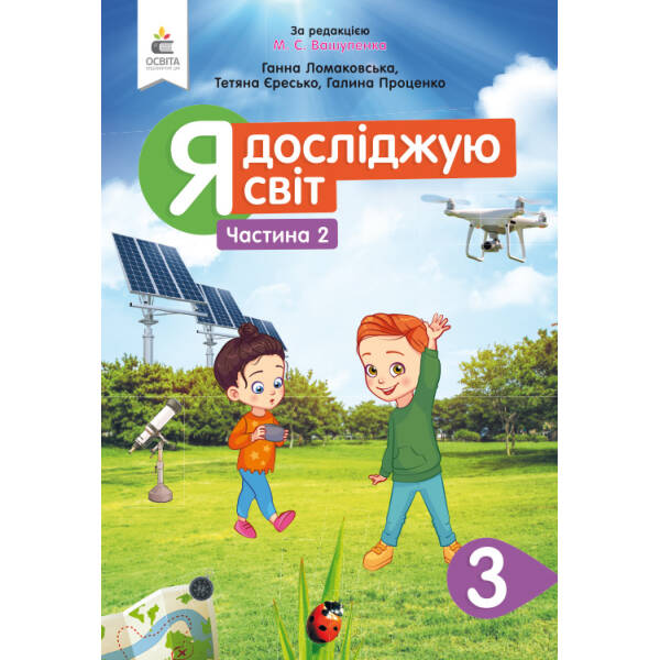 Я досліджую світ. Підручник. 3 клас  Частина 2 Ломаковська Г.В., Єресько Т.П. та ін.