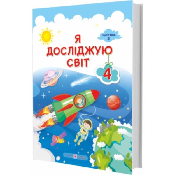 Я досліджую світ : підручник для 4 класу ЗЗСО. У 2 частинах. Частина 2 (за програмою О. Савченко)