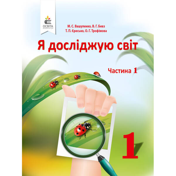 Я досліджую світ. Підручник (у 2-х частинах), 1 клас  Частина 1 Вашуленко М.С., Бевз В.Г. Освіта 978-617-656-890-2