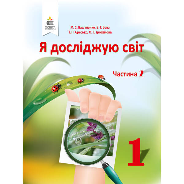 Я досліджую світ. Підручник (у 2-х частинах), 1 клас  Частина 2 Вашуленко М.С., Бевз В.Г.