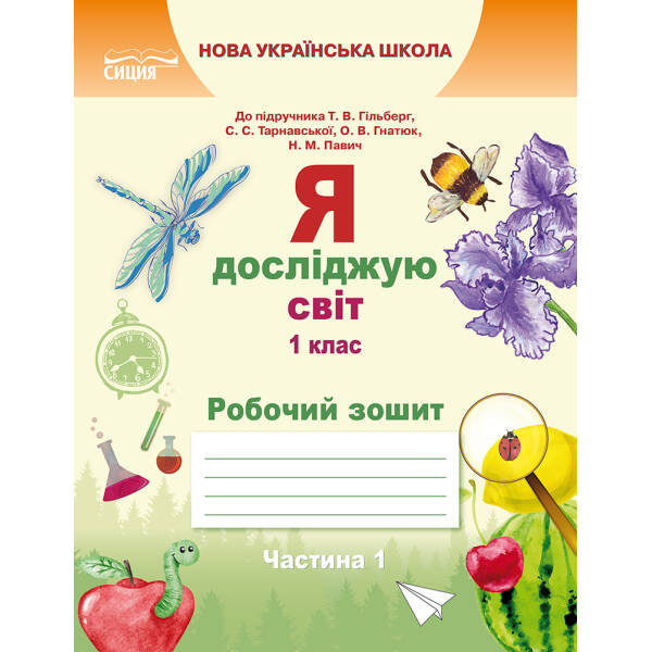 Я досліджую світ. Робочий зошит. 1 клас  Частина 1 (до підр.Гільберг Т.В.) Єресько Т.П.