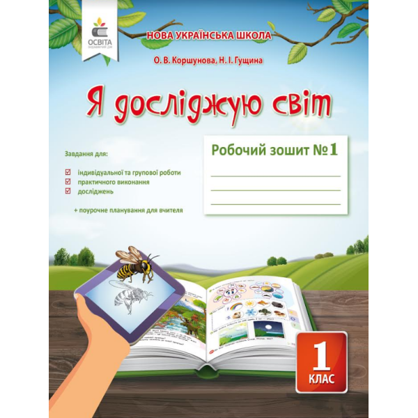 Я досліджую світ. Робочий зошит. 1 клас Частина 1 Коршунова О.В.