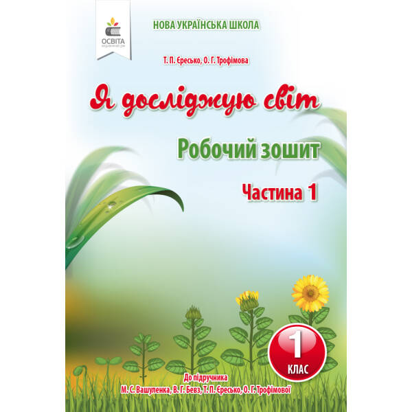 Я досліджую світ. Робочий зошит. 1 клас Частина 1 Єресько Т.П.
