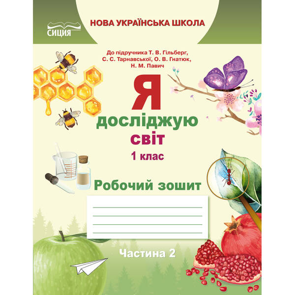 Я досліджую світ. Робочий зошит. 1 клас  Частина 2 (до підр.Гільберг Т.В.) Єресько Т.П.