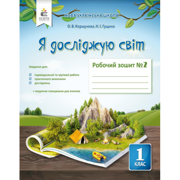 Я досліджую світ. Робочий зошит. 1 клас  Частина 2 Коршунова О.В.